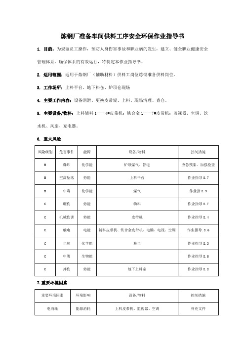 炼钢厂准备车间供料工序安全环保作业指导书