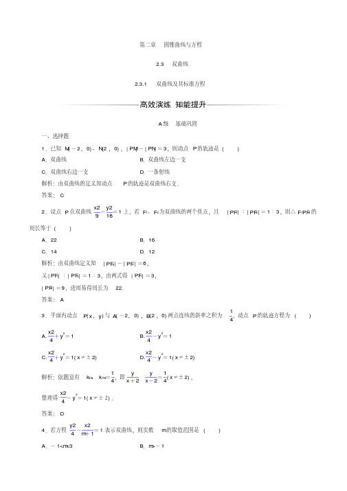 2019-2020学年人教A版高中数学选修2-1习题：第二章2.3-2.3.1双曲线及其标准方程含答案