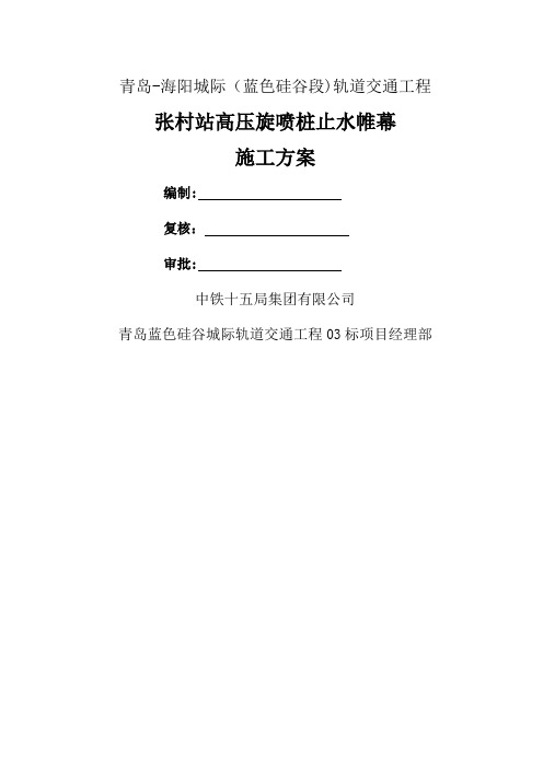 高压旋喷桩止水帷幕施工方案99523