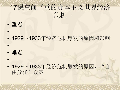 历史必修Ⅱ人教新课标第17课空前严重的资本主义世界经济危机课件(共23张)