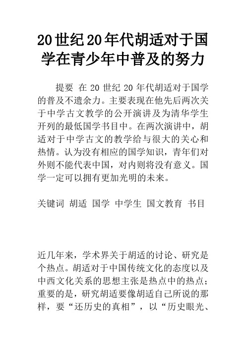 20世纪20年代胡适对于国学在青少年中普及的努力