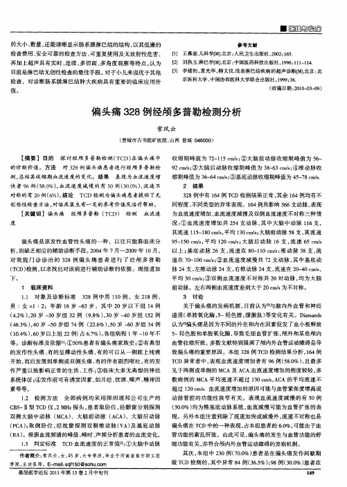 偏头痛328例经颅多普勒检测分析