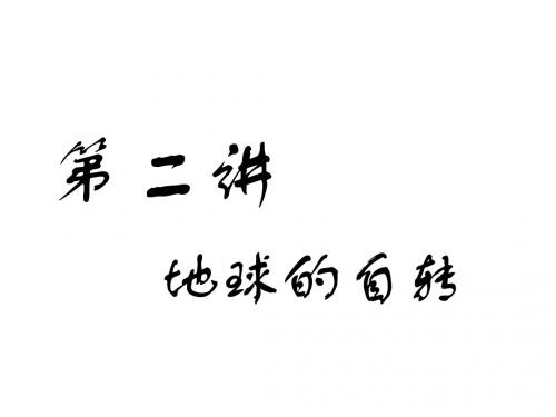 高考地理一轮复习第二部分自然地理第一章宇宙中的地球