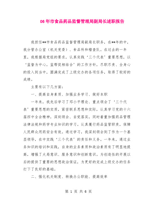 食品药品监督管理局副局长述职报告【共5页】