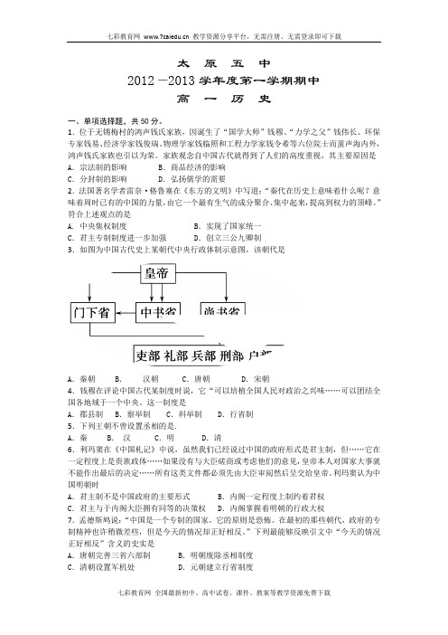 山西太原五中12-13学年高一上期中试题-历史.