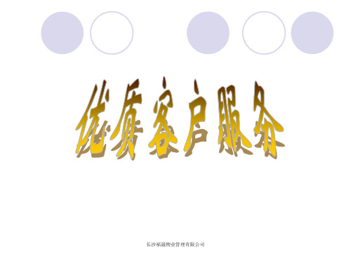 房地产优质客户服务培训