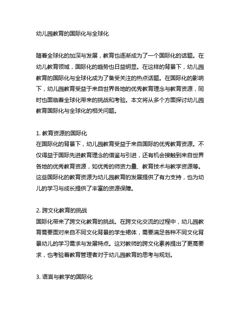 幼儿园教育的国际化与全球化 教育国际化