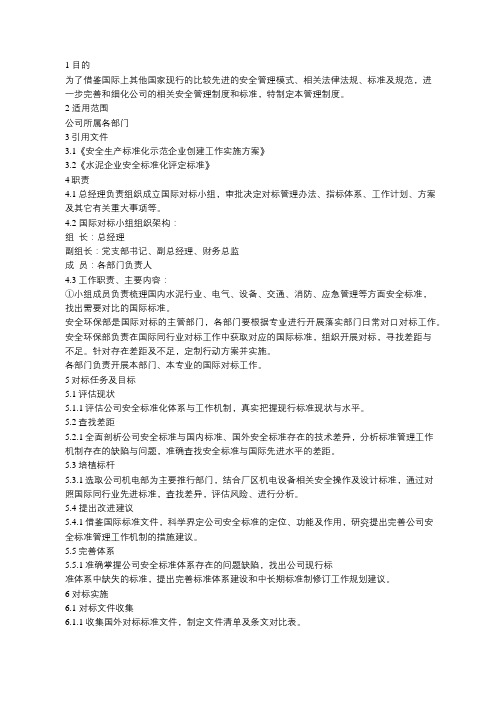 国际对标管理制度