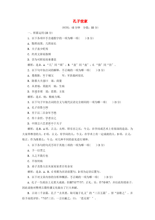 学年高中语文读其书想见其为人第课孔子世家练习含解析苏教版选修史记蚜