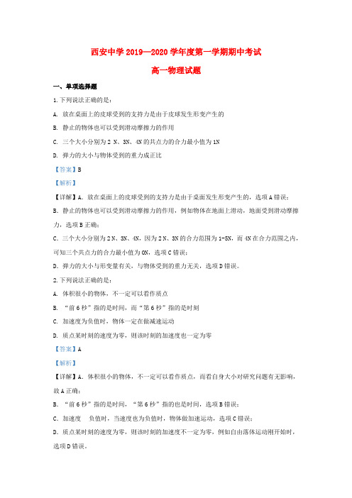 陕西省西安中学2019_2020学年高一物理上学期期中试题(含解析)