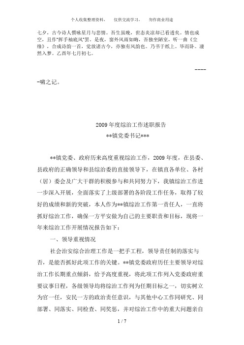 Ehhnzyo乡镇党委书记综治工作述职报告