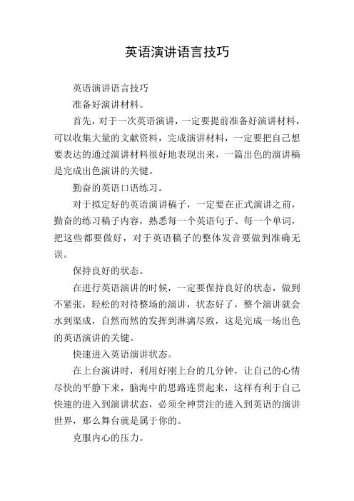 英语演讲语言技巧