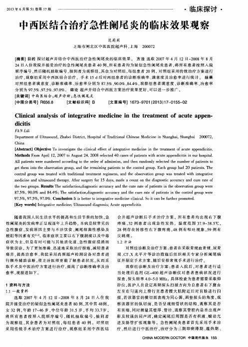 中西医结合治疗急性阑尾炎的临床效果观察