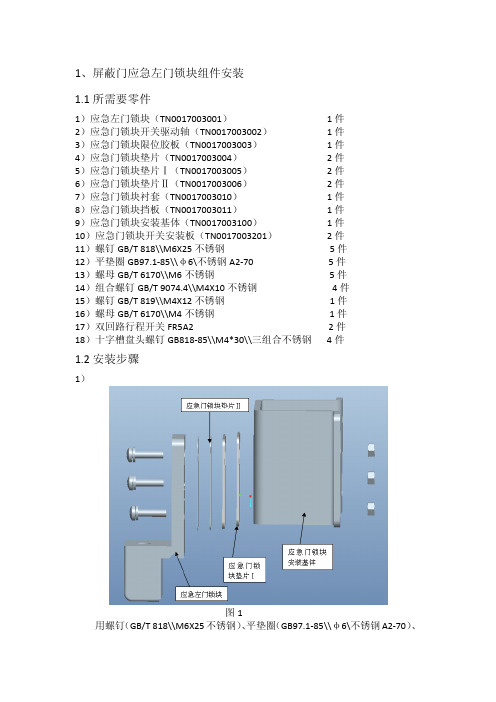 应急门锁块、应急门推杆锁安装作业指导书