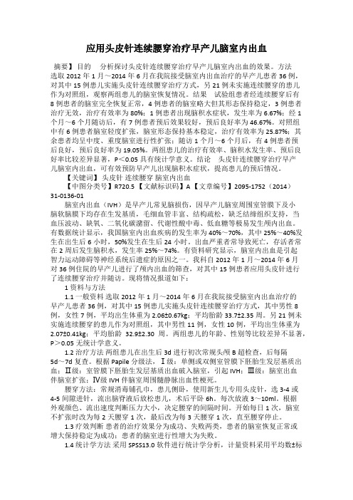 应用头皮针连续腰穿治疗早产儿脑室内出血