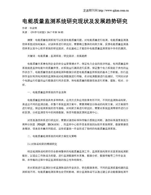 电能质量监测系统研究现状及发展趋势研究
