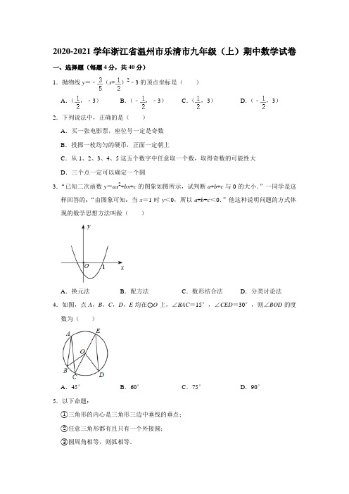 2020-2021学年浙江省温州市乐清市九年级(上)期中数学试卷(Word版 含解析)