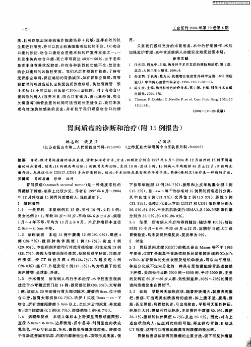 胃间质瘤的诊断和治疗(附15例报告)