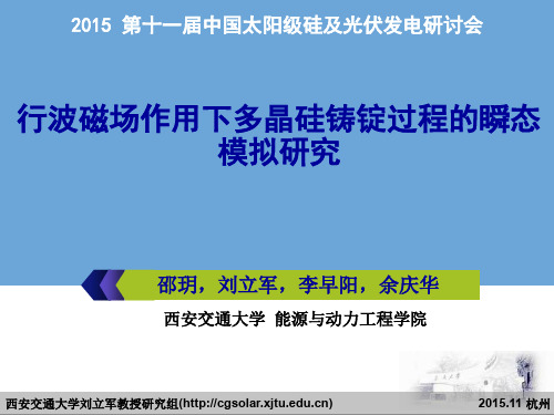 14.行波磁场作用下多晶硅铸锭过程的瞬态模拟研究.邵玥