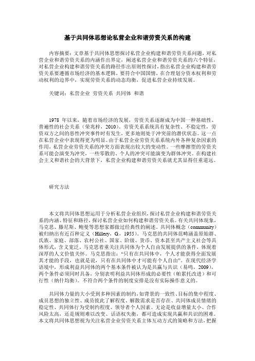 基于共同体思想论私营企业和谐劳资关系的构建