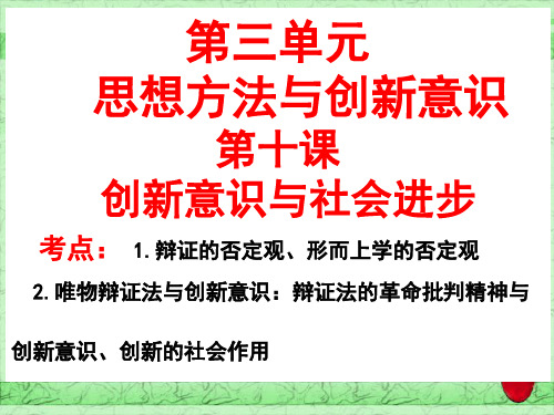 10.2 唯物辩证法与创新意识.PPT