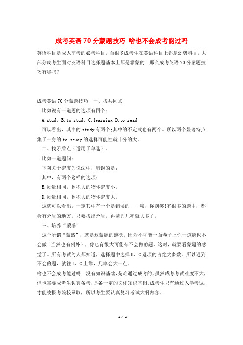 成考英语70分蒙题技巧 啥也不会成考能过吗