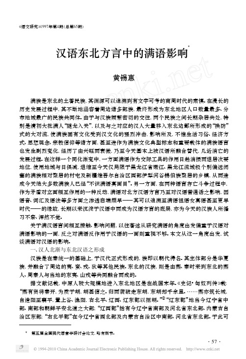汉语东北方言中的满语影响