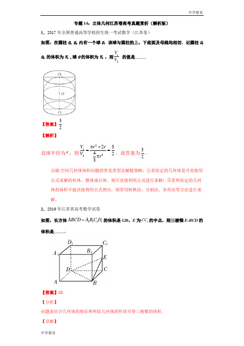 专题14 立体几何江苏卷高考真题赏析(解析版)-2021年高考数学立体几何中必考知识专练