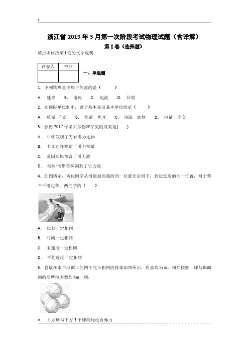 浙江省2019年3月第一次阶段考试物理试题(含详解)