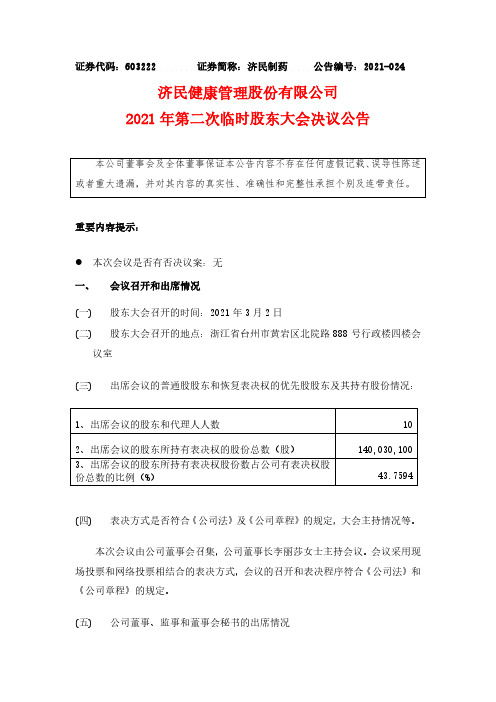 603222济民健康管理股份有限公司2021年第二次临时股东大会决议公2021-03-03