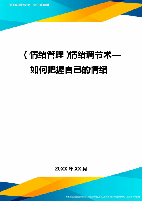 2020年(情绪管理)情绪调节术如何把握自己的情绪