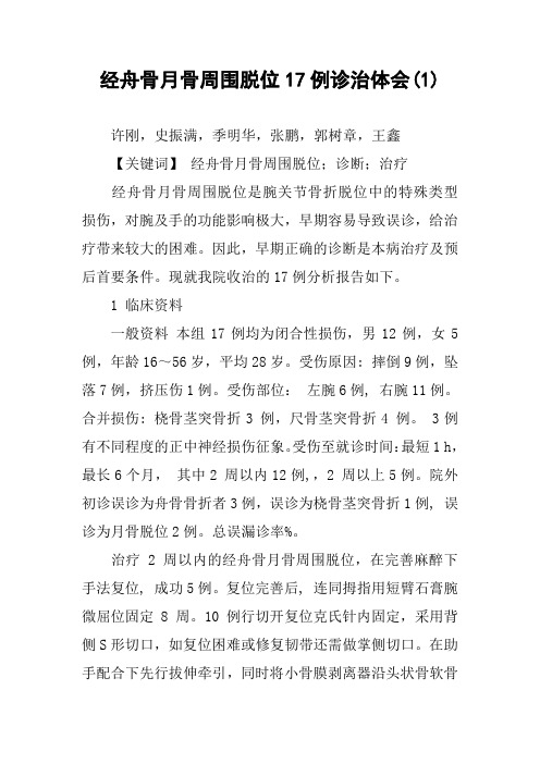经舟骨月骨周围脱位17例诊治体会(1)