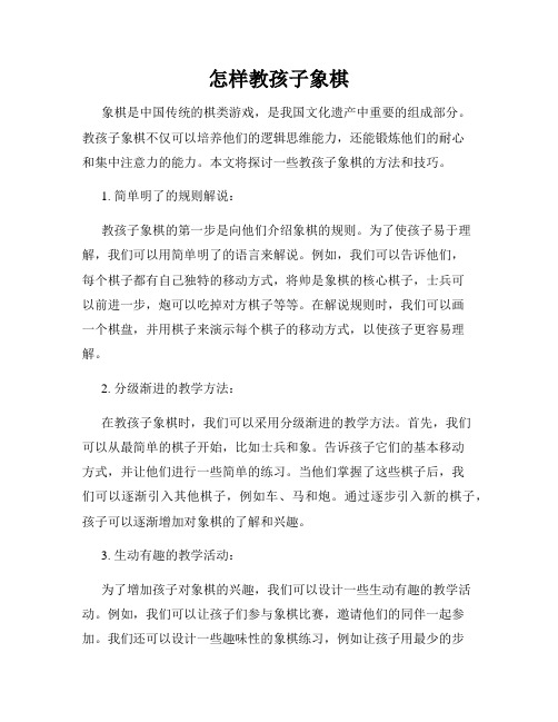 怎样教孩子象棋