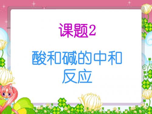课题2 酸和碱之间会发生什么反应