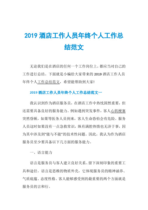 2019酒店工作人员年终个人工作总结范文