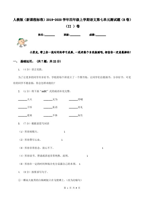 人教版(新课程标准)2019-2020学年四年级上学期语文第七单元测试题(B卷)(II )卷