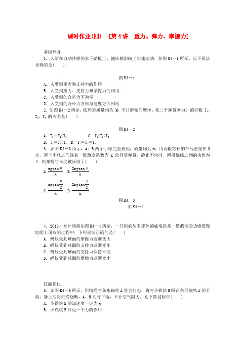 (浙江专用)2014版高考物理一轮作业手册第4讲重力、弹力、摩擦力(含解析)新人教版