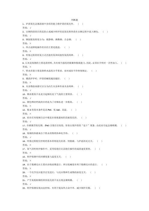炼钢知识判断题a