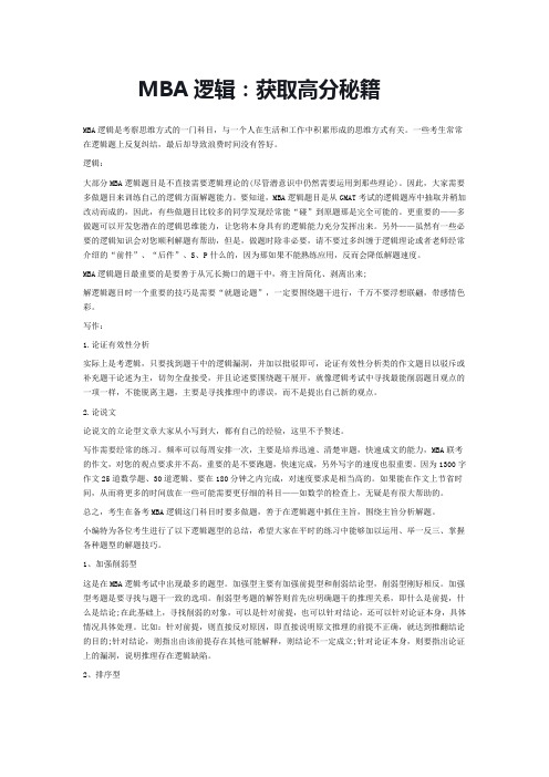 MBA逻辑高分技巧汇总 (2)
