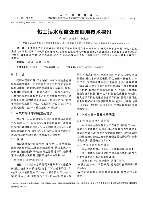 化工污水深度处理回用技术探讨