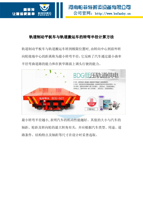 轨道制动平板车与轨道搬运车的转弯半径计算方法