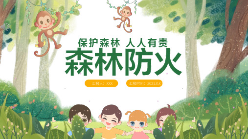 森林防火PPT课件