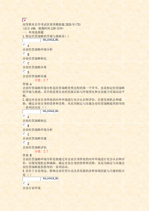 高等教育自学考试管理类模拟题2020年(75)_真题(含答案与解析)