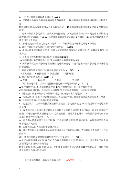 仲裁法选择题法学期末专用