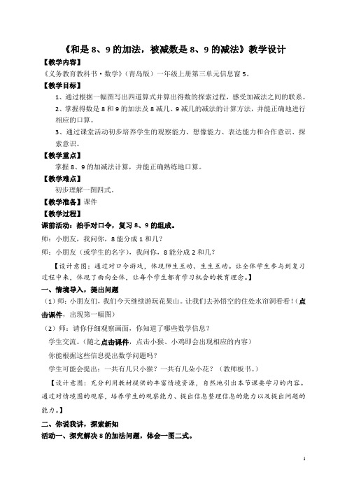 窗5《和是8、9的加法,被减数是8、9的减法》教学设计
