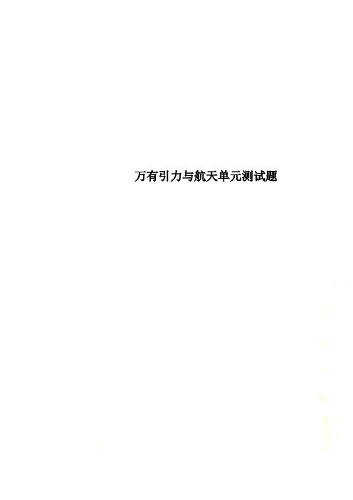 万有引力与航天单元测试题(0001)
