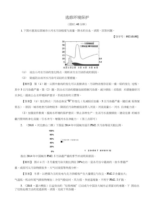 2019版高考地理一轮复习选考部分环境保护课后限时集训鲁教版.docx