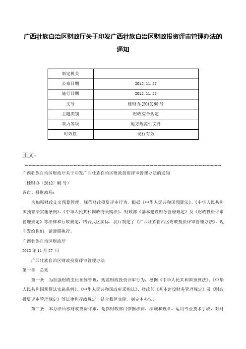 广西壮族自治区财政厅关于印发广西壮族自治区财政投资评审管理办法的通知-桂财办[2012]98号