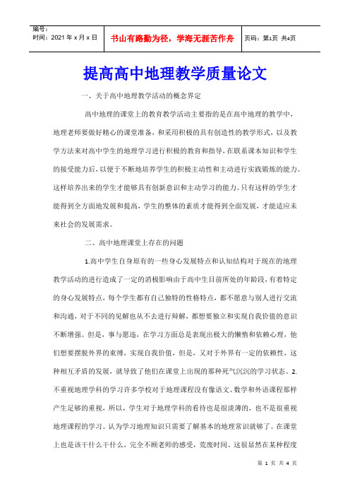 提高高中地理教学质量论文