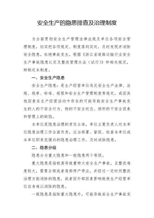 安全生产的隐患排查及治理制度